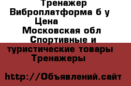 Тренажер Виброплатформа б/у › Цена ­ 7 500 - Московская обл. Спортивные и туристические товары » Тренажеры   